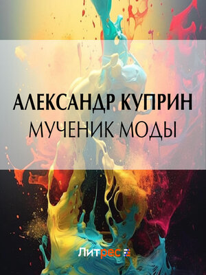 cover image of Мученик моды